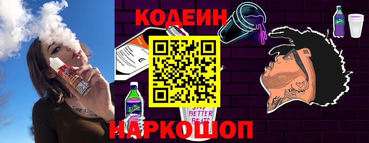 Codein напиток Lean (лин) Барнаул
